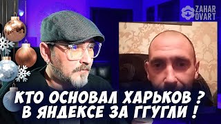 КТО ОСНОВАЛ ХАРЬКОВ? В ЯНДЕКСЕ ЗАГУГЛИ! ЧАТРУЛЕТКА