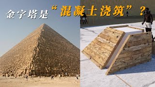 金字塔真是浇筑建造？古埃及人发明了“混凝土”这种地质聚合物？