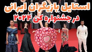 ایرانیان  در جشنواره کن ۲۰۲۴چه استایلی زدن: ایرانیای که روی فرش قرمز جشنواره کن  راه رفتن چی پوشیدن