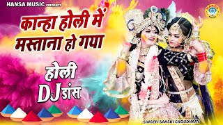 कान्हा होली में मस्ताना हो गया | Kanha Holi Mein Mastana Ho Gaya | Holi Dj Dance Jhanki 2024 |