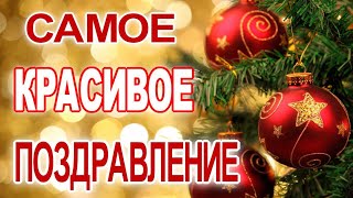 Открытка🎉 Красивое поздравление с НОВЫМ ГОДОМ и РОЖДЕСТВОМ! Для ваших близких🎁🌲