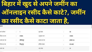 बिहार में खुद से अपने जमींन का ऑनलाइन रसीद कैसे काटे?, जमींन का रसीद कैसे काटा जाता है,