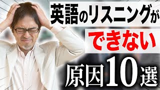 【リスニング】英語が聞き取れない理由10選！根本原因と解消法を徹底解説！