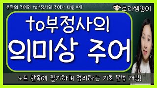 [to부정사의 의미상 주어] for, of를 활용하여 의미상 주어 나타내기