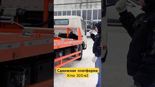 Эвакуатор со сдвижной платформой на базе Xino 300.Ч3. #авторекорд #эвакуатор #переоборудование