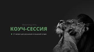 Коуч-сессия