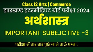 JAC Board Class 12 | Economics | Important Subjective -3 | JAC Board EXAM 2024