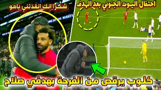 مالم تعرضه الكاميرات يورجن كلوب يرقص بعد هدف صلاح ومافعله مع صلاح بعد المباراة واحتفال اليوت !!