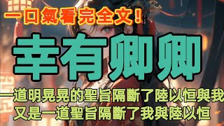 一道明晃晃的聖旨，隔斷了陸以恒與我。又是一道明晃晃的聖旨，隔斷了我與陸以恒。再見他時，意氣風發少年郎竟是一幅頹唐樣子，我看向身側的沈歲，幸福已經在不自覺中爬上了我的臉頰。#一口氣看完 #小說