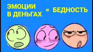 №201 Эмоции в деньгах = бедность.