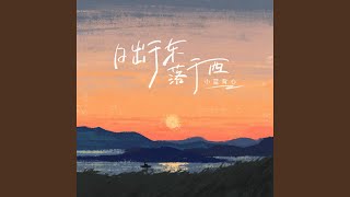 日出于东落于西 (伴奏版)