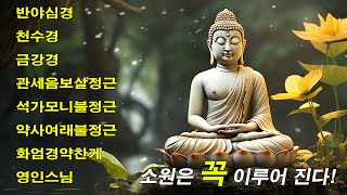 만복이 가득차고, 대운이 들어오는 불경 🙏  반야심경,천수경,금강경,관세음보살정근,석가모니불정근,약사여래불정근,화엄경약찬게 - 영인스님