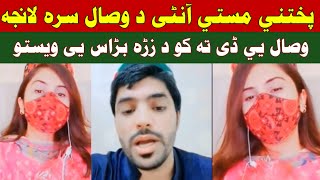 precious jeenai aunty aw Wisal Khan funny videos gapshap pashto mazaq funny video ki warta da sa way