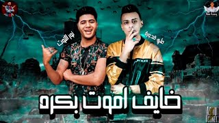 مهرجان " خايف اموت بكره " علي قدورة - نور التوت - توزيع زيزو المايسترو 2022