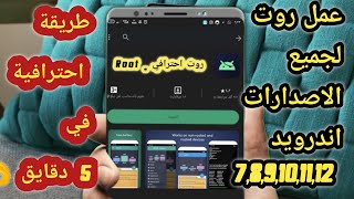 عمل روت لاي هاتف مهما كان نوعه لجميع اصدارات الاندرويد 2023 | Root android 2023