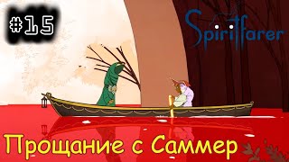 [episode #15] Spiritfarer - Прощание с Саммер [STEAM(RUS)] #spiritfarer