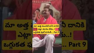 తీగల రాజేశం గౌడ్ ఒగ్గు కథలు Part 9 Oggukatha jokes #oggukathacomedy #oggukathajokes #oggukatha