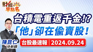 【台積電重返千金!?「他」卻在偷賣股！】2024.09.24 台股盤前 #財經早點名