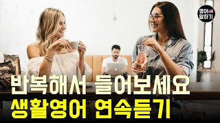 생활영어 30분 반복해서 들어보세요 | 영어회화 | 영어문장듣기