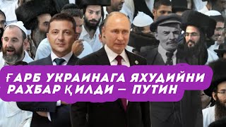 “Ғарб Украина раҳбарлигига яҳудийни қўйди”. Путин Зеленский сиёсатини қоралади