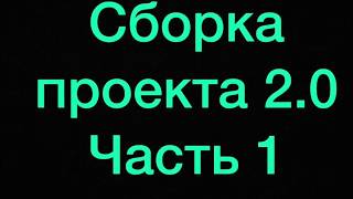 Начало проекта  2.0 Литра На ВАЗ 2107