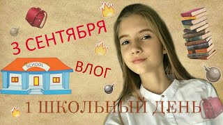 1 ДЕНЬ УЧЕБЫ / ВЛОГ / СНОВА В ШКОЛУ