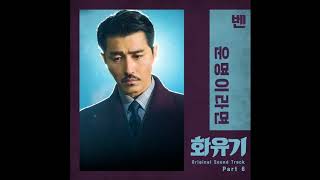 Ben (벤) - 운명이라면 (A Korean Odyssey OST Part 6) 화유기 OST Part 6