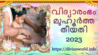 വിദ്യാരംഭം മുഹൂർത്ത തീയതി 2023