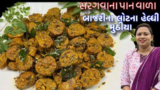 બાજરી ના લોટ ના સરગવાના પાન વાળા ખાવામાં એકદમ હેલ્ધી મુઠીયા ની રેસીપી