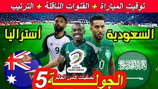 موعد مباراة السعودية ضد أستراليا الجولة 5 تصفيات كأس العالم 2026. القنوات الناقلة و ترتيب المجموعة