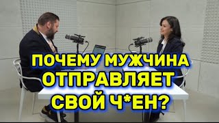 ПОЧЕМУ МУЖЧИНА ОТПРАВЛЯЕТ СВОЮ ЧЛЕН?