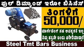 How To Start TMT Steel Bar Business | Self Employment Business Ideas | Money Factory