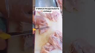 Как разделывать курицу?