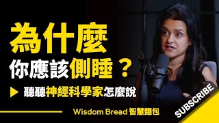 為什麽你應該側睡？► 聽聽神經科學家怎麽說.. -  Dr. Tara Swart 塔拉‧史瓦特（中英字幕）