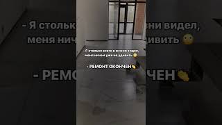 Да-да, именно так удивляются наши клиенты, о готовности ремонта💣😉