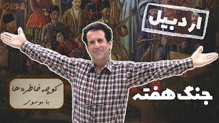 کوچه خاطره ها - جنگ هفته (ویژه استان اردبیل)