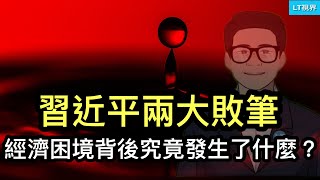 最近風向變了？復旦教授指出，中國經濟困境背後是習近平兩大敗筆；7月金融數據顯示，經濟仍處低迷狀態；中共國安虛報抓特務數量引爭議。