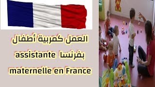 🟠العمل كمربية أطفال بفرنسا / assistante maternelle en France