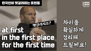 First 가 들어가는 한국사람들이 잘 구별못하는 6가지 표현