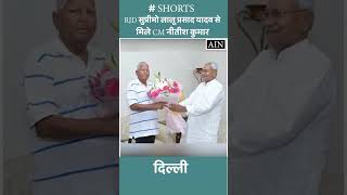 RJD सुप्रीमो लालू प्रसाद यादव से मिले CM नीतीश कुमार..#laluyadav #nitishkumar #delhi #shorts