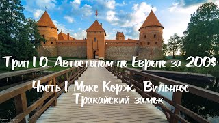 Трип 10. Автостопом по Европе за 200$.Часть 1. Макс Корж. Вильнюс.Тракайский замок