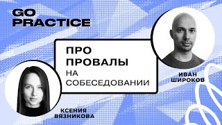 Чему учат провалы на собеседовании | Иван Широков | Лондон