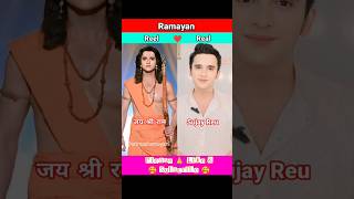 श्रीमद् रामायण के सभी कलाकार Reel vs Real😱🥰 Ramayan #ytshorts #shorts #trending #shortsfeed #hanuman