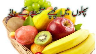 Fruits Benefits in Urdu || palhon ka fayde