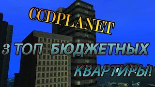 MTA CCDPLANET | КУПИЛ 3 ТОП БЮДЖЕТНЫХ КВАРТИРЫ