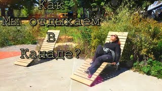 КАК МЫ ОТДЫХАЕМ В КАНАДЕ ?/Парки Квебека.Ямаска.