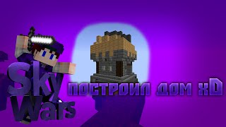 ПОСТРОИЛ ДОМ НА СКАЙВАРСЕ xD| MINECRAFT SKYWARS