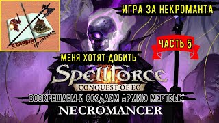 Spellforce Conquest of EO Некромант/// Часть 5///Ларек для нежити///