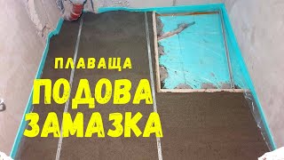 Подова Замазка (плаваща) | Основен Ремонт на Баня