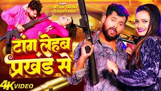 #Audio।टांग लेहब प्रखंड से।#Tuntun_Yadav,#Priti_Ray।Tang Lehab Prakhand Se।New Rangdari Viral Song